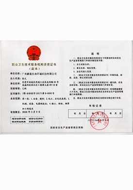 職業(yè)衛(wèi)生資質(zhì)證書