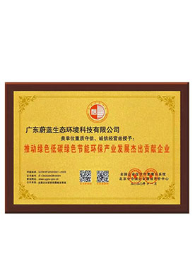 推動綠色低碳綠色節能環保產業發展杰出貢獻企業