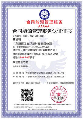 合同能源管理服務認證證書
