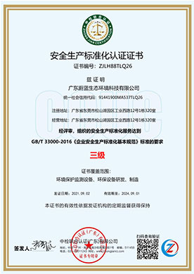 安全生產標準化認證證書