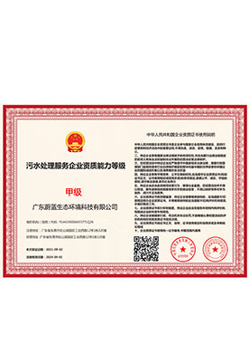 污水處理服務企業資質能力等級